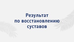 Результат по восстановлению суставов