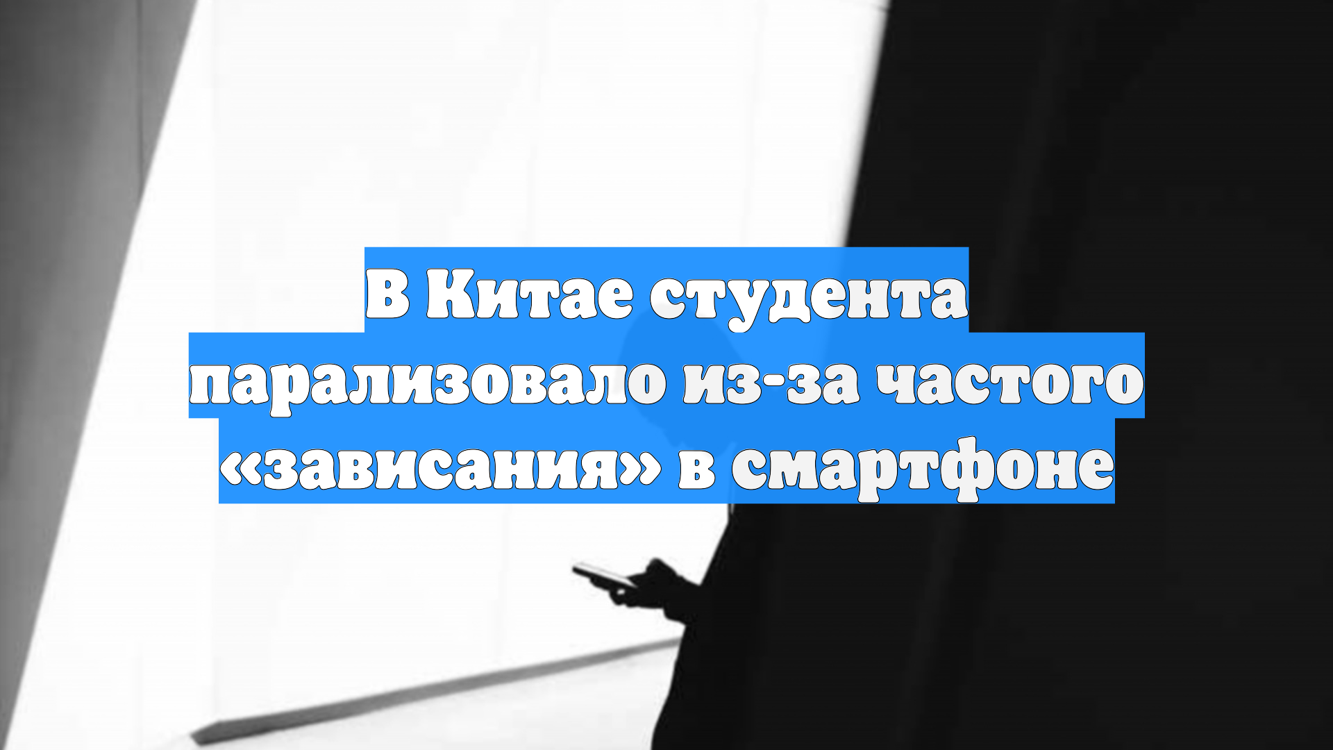 В Китае студента парализовало из-за частого «зависания» в смартфоне