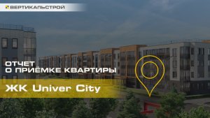 Юнивер Сити от Сетл Групп - Приёмка квартиры от ВЕРТИКАЛЬСТРОЙ