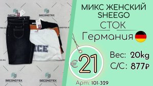 101-329 #2824 Микс женский SHEEGO (с этикетками) Осень-зима Германия