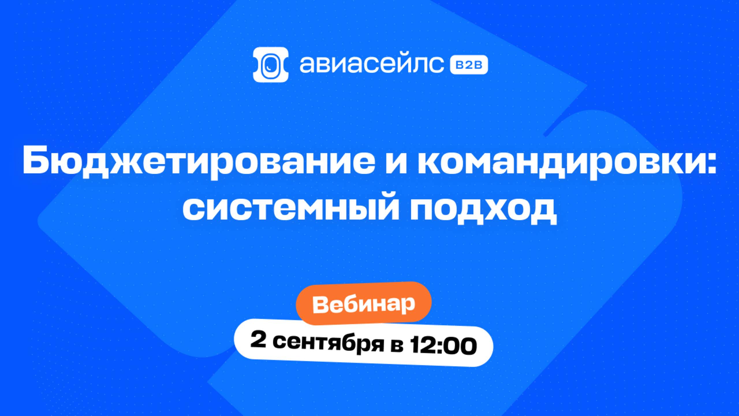 Бюджетирование и командировки: системный подход