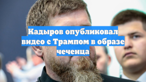 Кадыров опубликовал видео с Трампом в образе чеченца