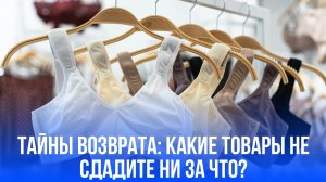Не возвращайте в магазин: 7 категорий товаров, которые могут стоить вам нервов и денег