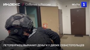 Петербуржец выманил деньги у двоих севастопольцев