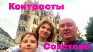 Контрасты Советска