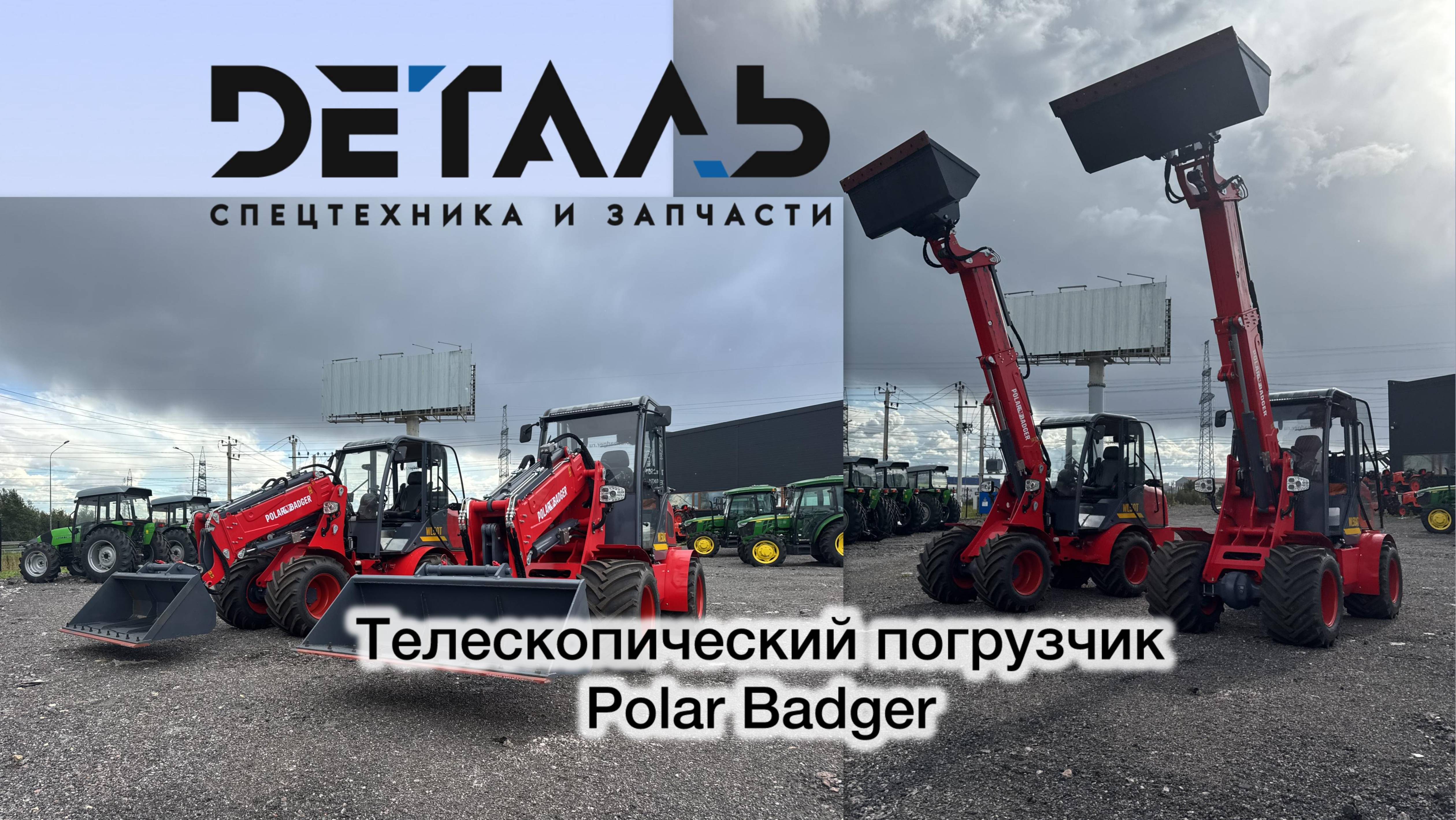 Обзор на Телескопический Мини погрузчик Polar Badger WL50Т #спецтехника #polarbadger #минипогрузчик смотреть онлайн
