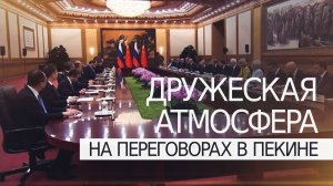 Си Цзиньпин назвал Путина своим «давним другом» во время двухсторонних переговоров