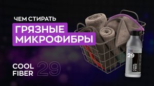Как правильно стирать микрофибры? Cool Fiber | Smart Open