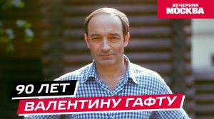 90 лет Валентину Гафту // Истории