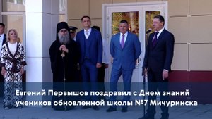 Евгений Первышов поздравил с Днём знаний учеников обновленной школы №7 Мичуринска