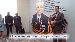 Открытие мурала Сабиру Зиганшину