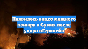 Появилось видео мощного пожара в Сумах после удара «Гераней»