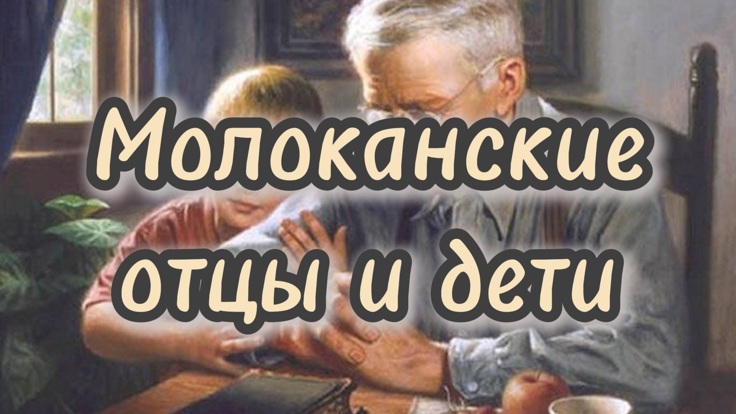 Молоканские отцы и дети.