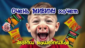 Очень МИВИНУ хочет.