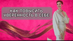 Как повысить уверенность в себе. Боюсь просить или спорить #психолог#уверенность#самооценка#любовь