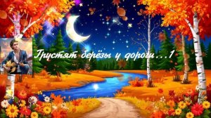 Грустят берёзы у дороги...1 ВИДЕО ПЕСНЯ В ДУШУ