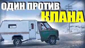 ОДИН ПРОТИВ КЛАНА — ДОМИК НА КОЛЁСАХ УСТРОИЛ ИМ АД!