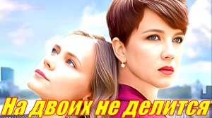 На двоих не делится 1-4 Серия Сюжет и дата выхода Сериал (Домашний)