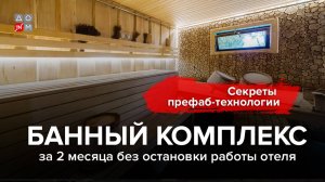 Новый банный комплекс по технологии prefab всего за 2 месяца