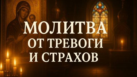 Молитва от тревоги и страхов