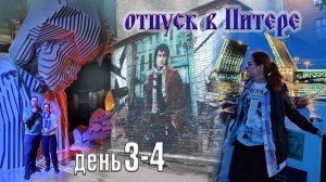 Отпуск в Санкт-Петербурге. День 3-4.
