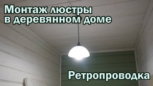 Монтаж люстры в деревянном доме