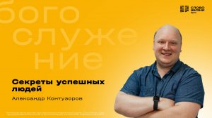 Александр Контузоров / Секреты успешных людей / 31.08.2025