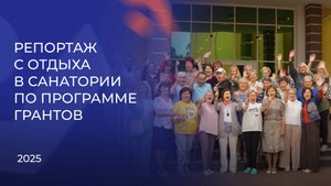 Репортаж с отдыха в санатории по программе грантов