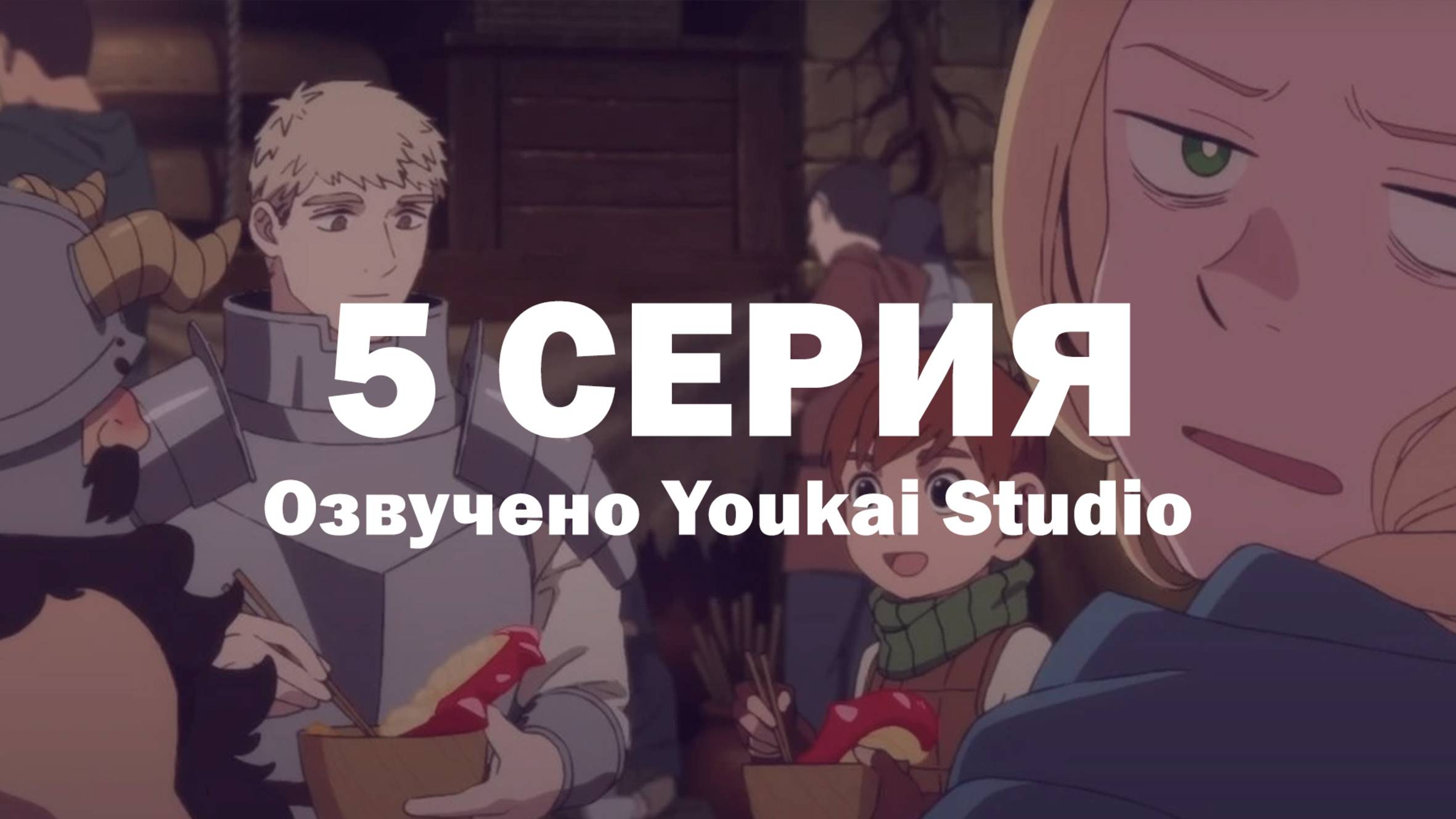 Подземелье вкусностей / Dungeon Meshi - 5 серия | Youkai Studio