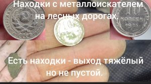 Находки с металлоискателем на лесных дорогах - выход тяжёлый но не пустой.