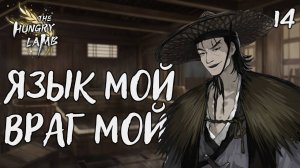 Язык мой - враг мой / The hungry lamb / Прохождение #14