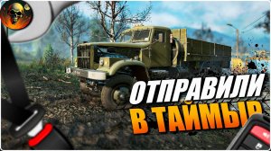 ОТПРАВИЛИ В ТАЙМЫР Real Life Mod \ SnowRunner \ СТРИМ 4 СЛОЖНЫЙ РЕЖИМ
