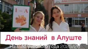 Волнение, улыбки, банты: 1 сентября в алуштинских школах