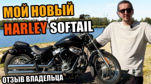 Мой первый мотоцикл Harley Davidson Softail Standard (FXST). ОТЗЫВ о новом Харлее