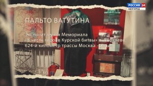 Детали истории: пальто Ватутина