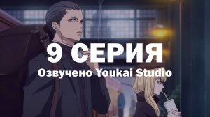 Ведьма и чудовище / Majo to Yajuu - 9 серия | Youkai Studio