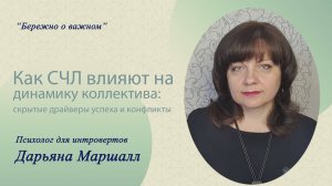 Как СЧЛ влияют на динамику коллектива: скрытые драйверы успеха и конфликты