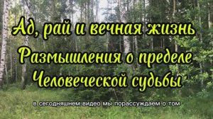 Ад, рай и вечная жизнь: размышления о пределе человеческой судьбы