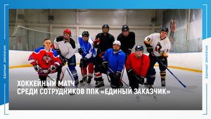 Сотрудники ППК «Единый заказчик» провели корпоративный матч по хоккею