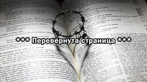 Перевёрнута страница