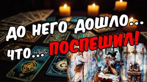 Что он действительно думает о тебе и вашей ситуации Его мысли 🧡 таро расклад ♥️ онлайн гадание