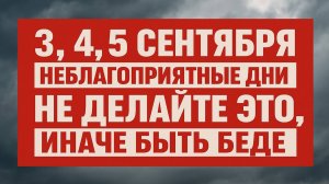 3, 4, 5 сентября - дни беды: не давайте, не берите, не говорите — иначе потеряете всё
