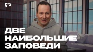 Две наибольшие заповеди | Божья любовь и справедливость