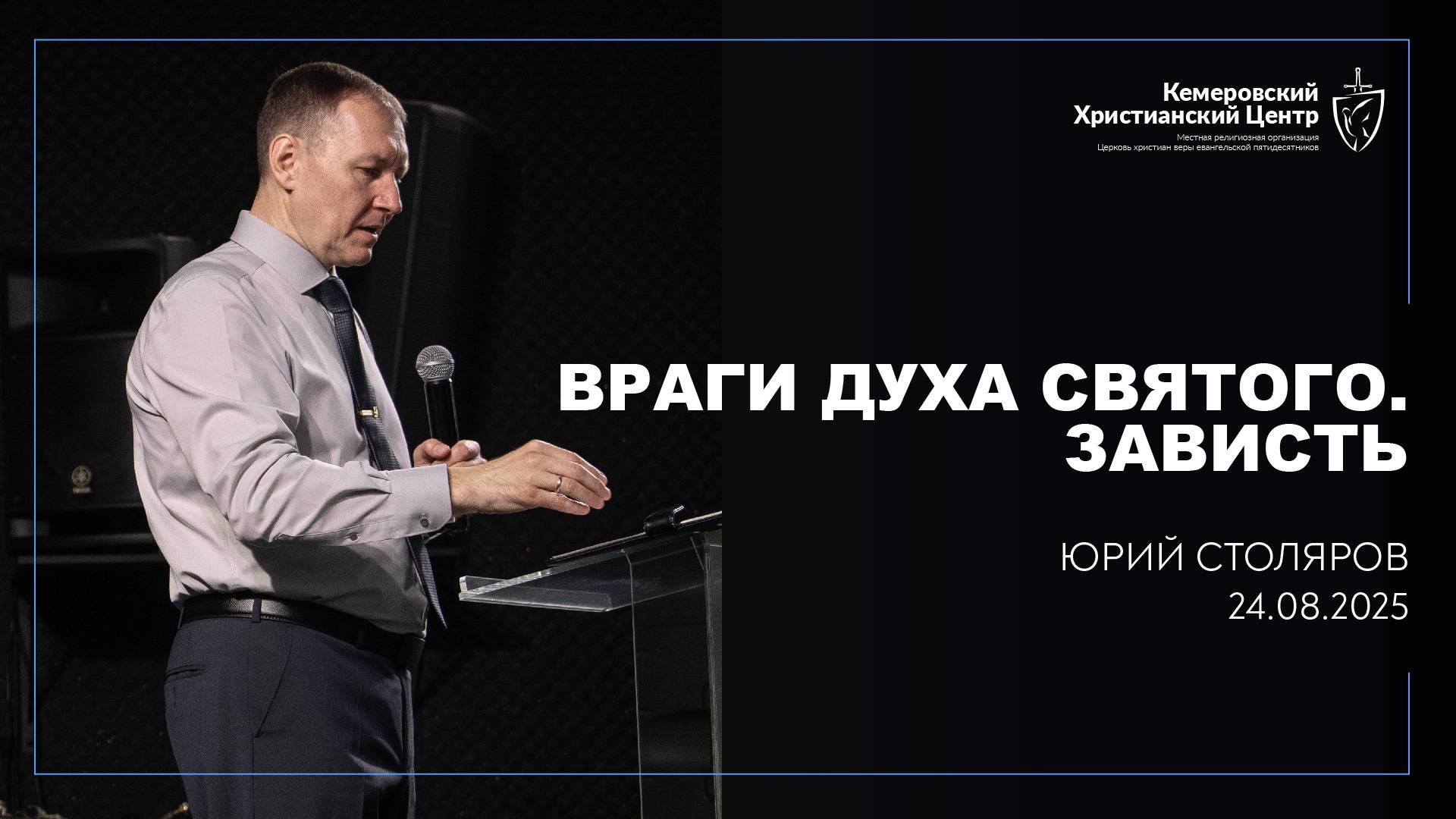🎙 «Враги Духа Святого. Зависть» - Столяров Юрий • 24.08.2025 - КХЦ 🌍 смотреть онлайн