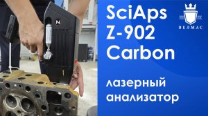 Лазерный анализатор SciAps Z-902 Carbon