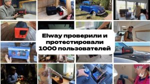 Elway Energy Box E05 проверили и протестировали более 1000 пользователей