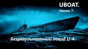 UBOAT. Чaсть 7. Безрезультaтный поход U-4.