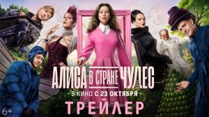 Алиса в Стране Чудес | Трейлер | В кино с 23 октября
