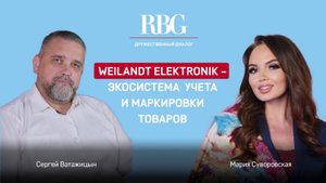 Weilandt Elektronik - Экосистема учета и маркировки товаров