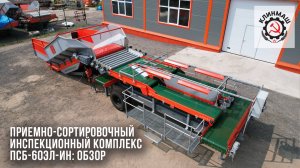 Приемно-сортировочный инспекционный комплекс ПСБ-60Эл-ИН: Обзор